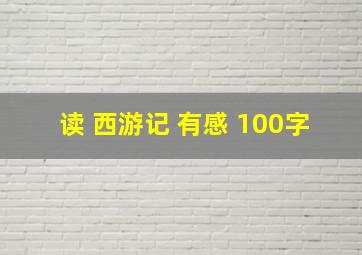 读 西游记 有感 100字